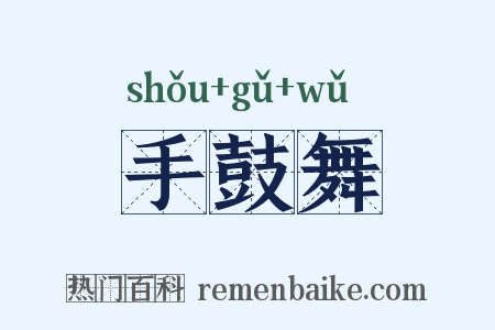 手鼓舞是什么意思的图片
